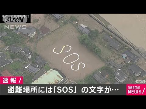 有日媒空拍到熊本县八代市坂本町的地面上出现巨大的SOS字样。