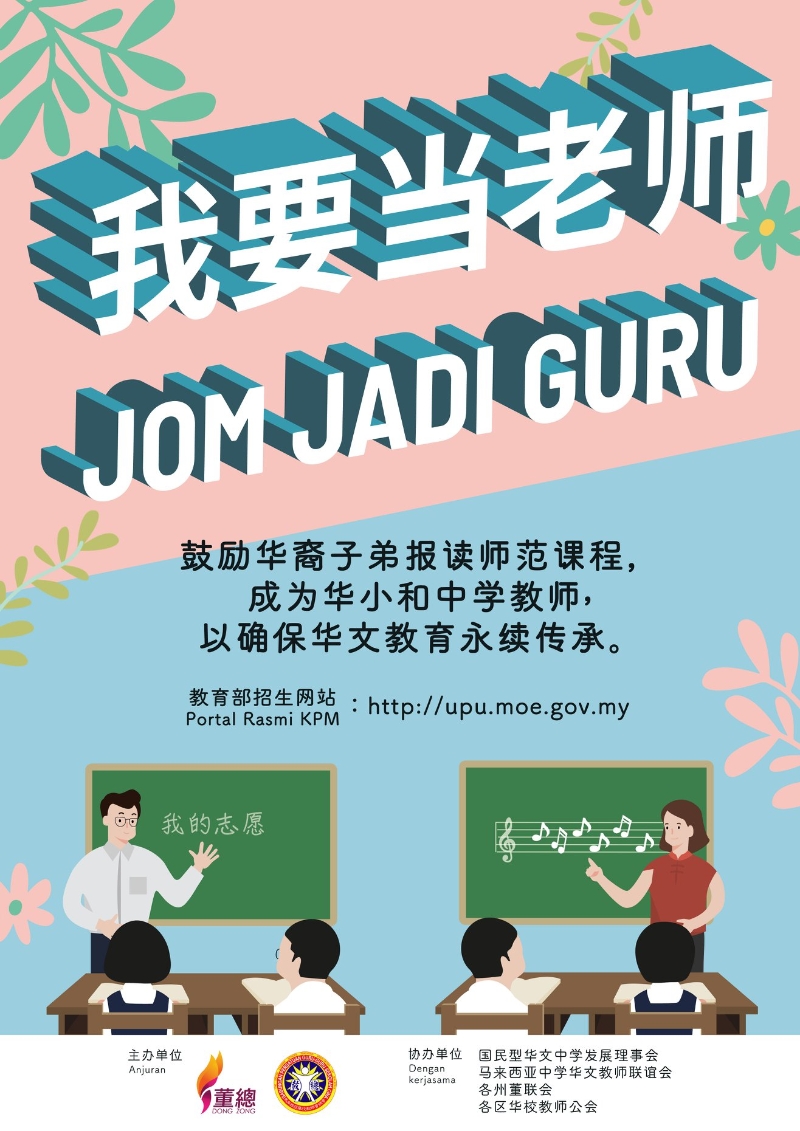 “我要当老师”运动鼓励华裔子弟报读师范课程，确保华文教育永续传承。