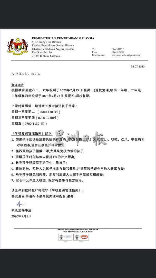 中华公学通告提醒家长遵守复学安全措施。