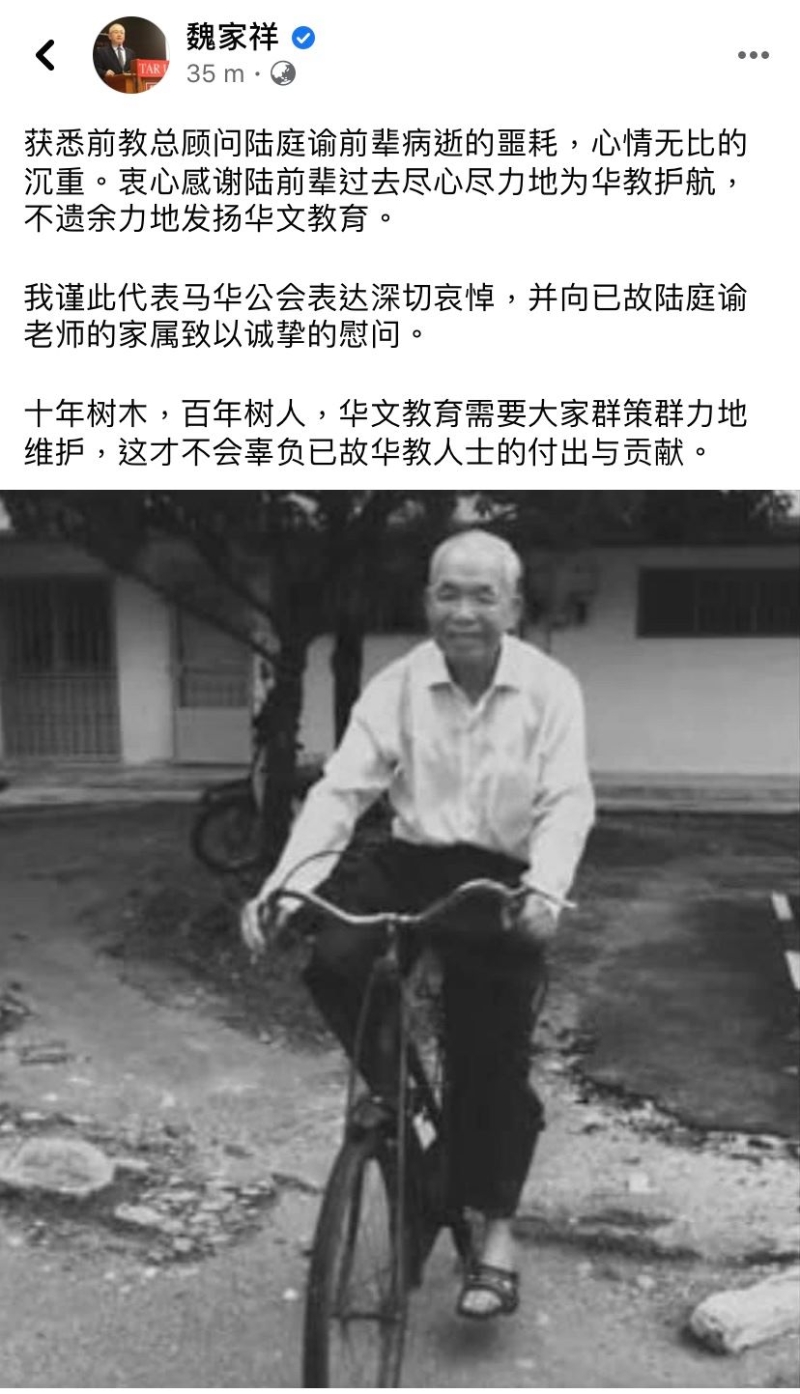 魏家祥在脸书上载已故华教元老陆庭谕的照片表示哀悼，并衷心感谢陆老对华教的付出。