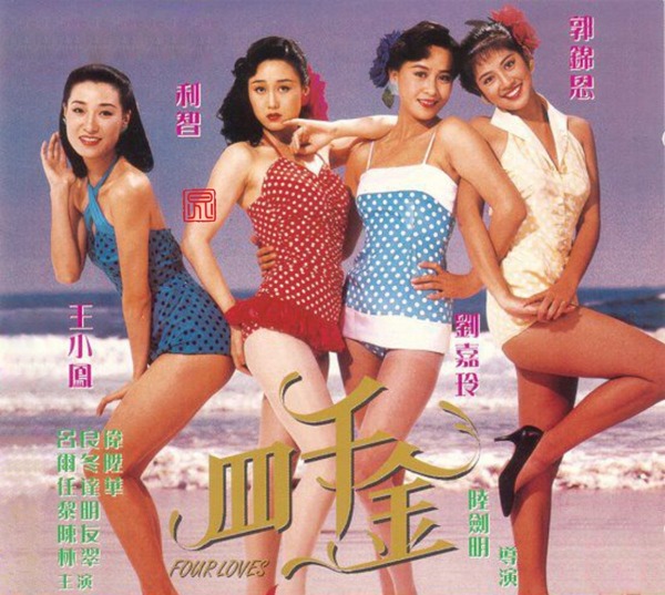 郭锦恩当年曾跟刘嘉玲、利智和王小凤合演《四千金》。