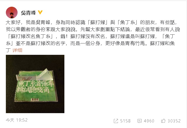 吴青峰在微博发长文发表对鱼丁糸的看法。