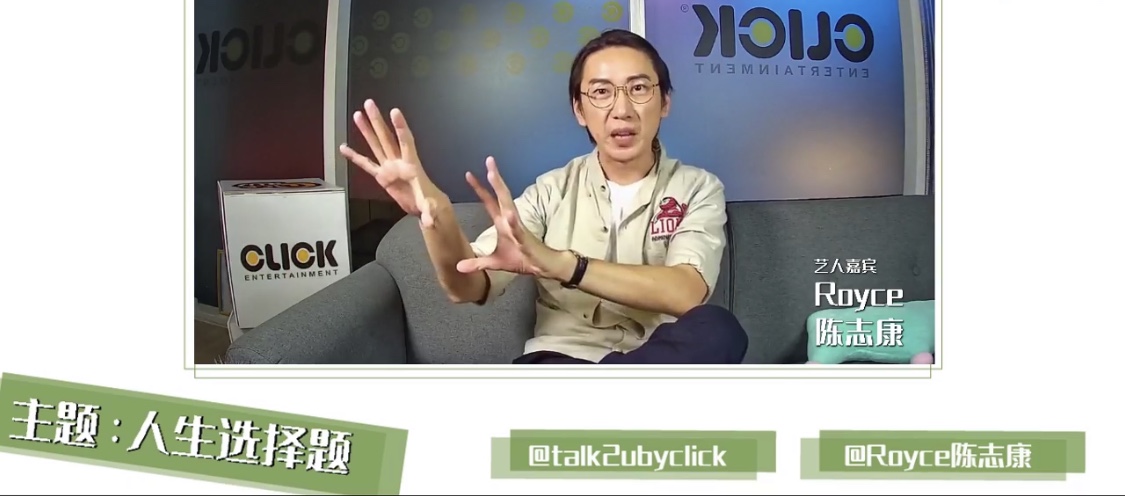 陈志康昨晚在Click Entertainment 主办的“我想Talk2U”名人讲局中，以“人生选择题”为主题开讲。