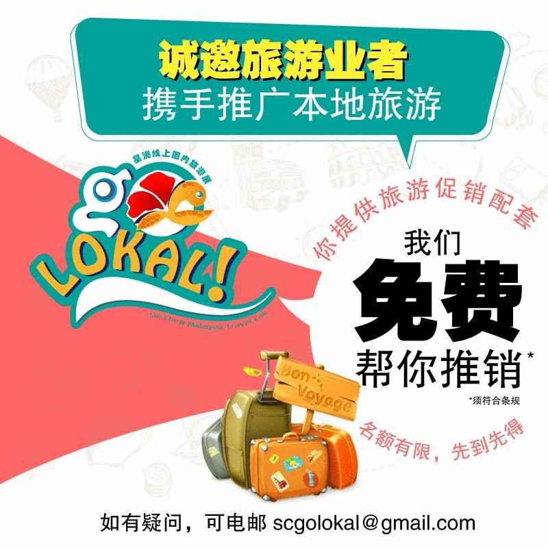 《星洲日报》推出Go Lokal！线上旅游展活动，为本地旅游业者免费宣传旅游配套。