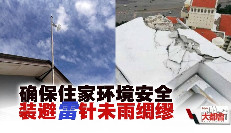 确保住家环境安全 装避雷针未雨绸缪 地方 大都会 都市动态 星洲网sin Chew Daily