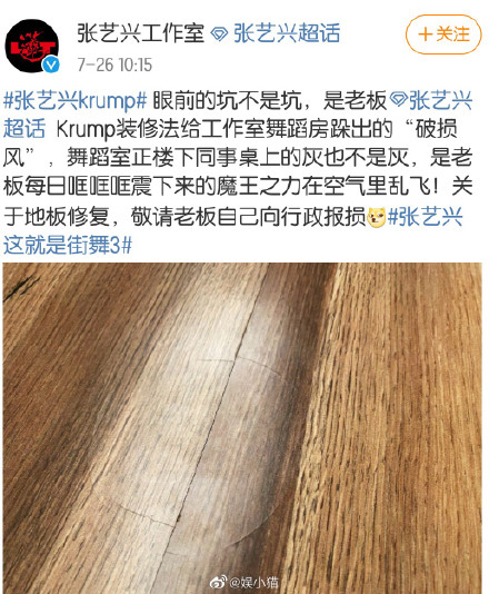 张艺兴工作室26日一早就透过微博向老板喊话“关于地板修复，敬请老板自己向行政报损。”