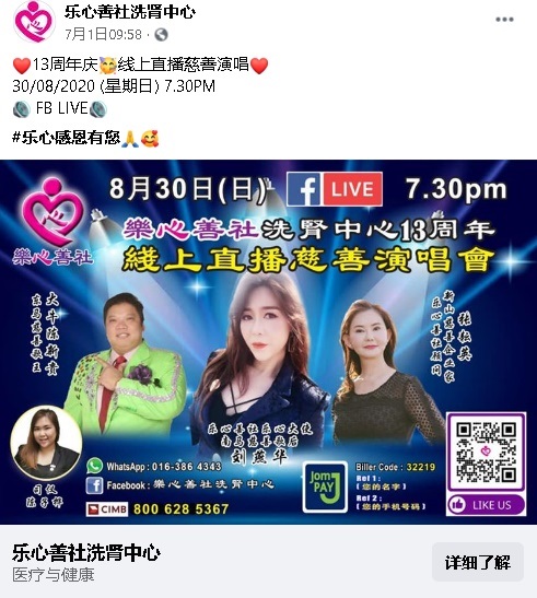 乐心善社洗肾中心定于8月30日晚上7时30分举办13周年线上直播慈善演唱会。