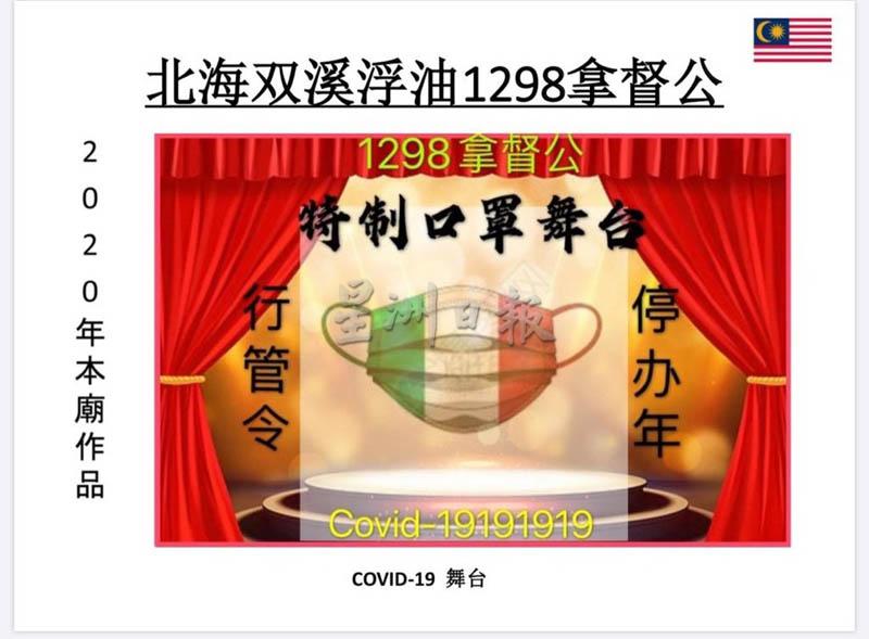 双溪浮油1298拿督公庙发布特制口罩舞台图宣布停办庆典。