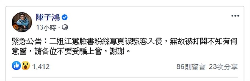 陈子鸿代为发声，指江蕙脸书遭骇客入侵。