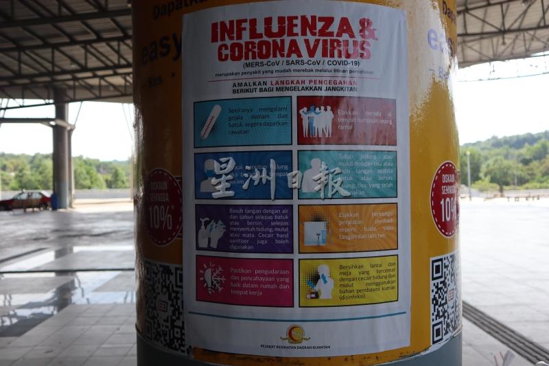在关丹巴士总站随处可见，由关丹卫生部发出的防疫海报。