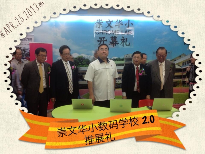 时任教育部副部长拿督斯里魏家祥（中）在2013年为崇文华小主持数码学校2.0推展礼。右二是王仕发。