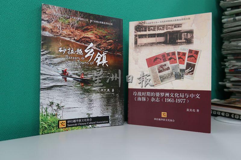砂华族文化协会今年上半年出版两本新书，即《砂拉越乡镇》和《冷战时期的婆罗洲文化局与中文《海豚》杂志（1961-1977）》。