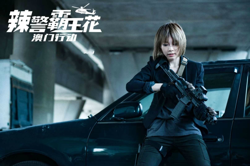 林明祯有份主演的《辣警霸王花：澳门行动》在中国上映，票房惨淡。