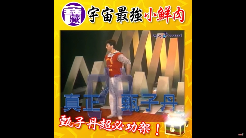 TVB在2年前曾将“宇宙最强小鲜肉”的表演片段上载至YouTube。
