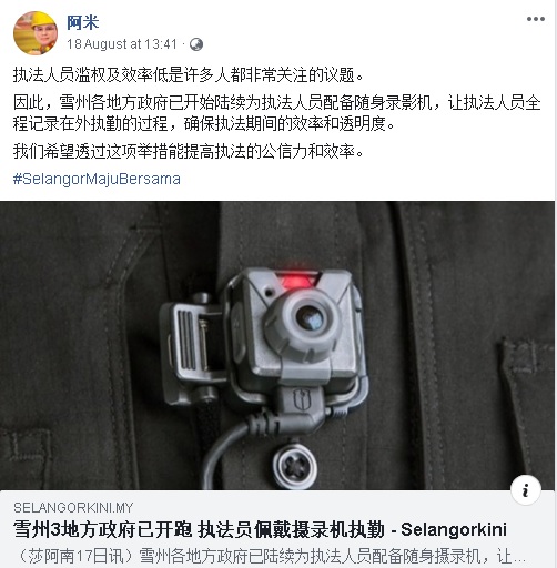 阿米鲁丁在自己的中文脸书专页贴文，表示让执法人员使用随身摄录机能提高执法人员的公信力和效率。
