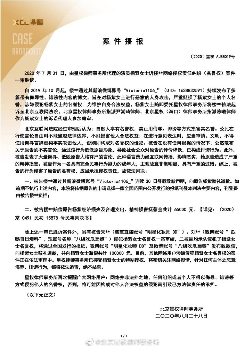 北京星权律师事务所28日在微博发布关于杨紫名誉权纠纷案一审胜诉的案情通告。