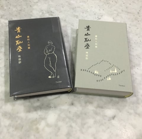 林道群《青山乱叠》皮面本（左）&布面本书影。