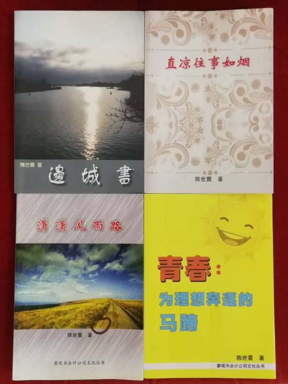 陈世震在退休生涯相继出版了四本文作。