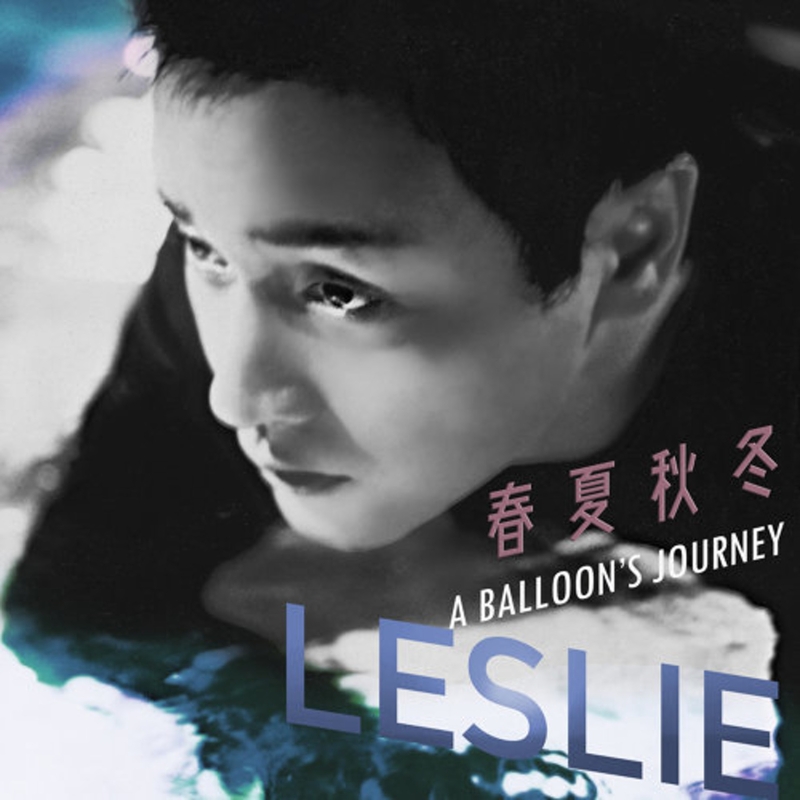 《春夏秋冬A Balloon’s Journey》及MV在12日凌晨零时全球上架。