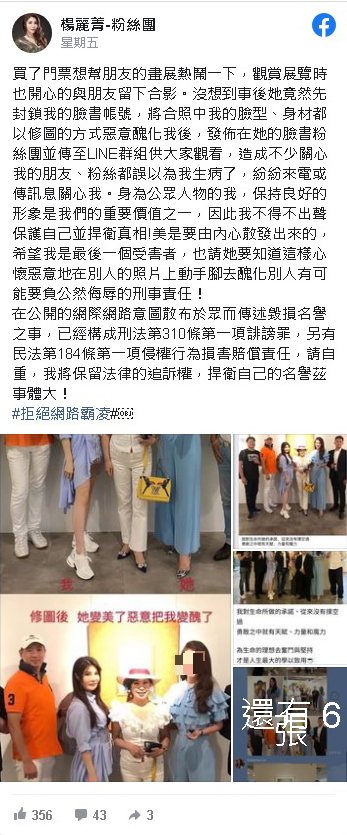 杨丽菁在脸书发文并公开原图和被修图后的相片，指心怀恶意在别人的照片上动手脚，有可能要负公然侮辱的刑事责任。