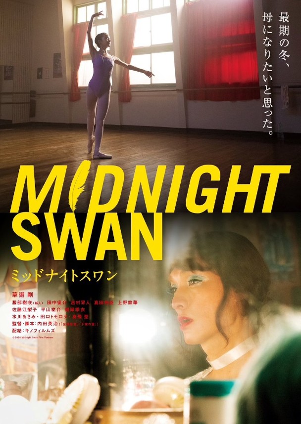 草彅刚主演的新片《Midnight Swan》，将于本月25在日本上映。