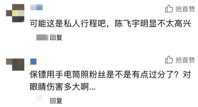 网民在网上讨论陈飞宇保镖用手电筒直射粉丝的行为不当。