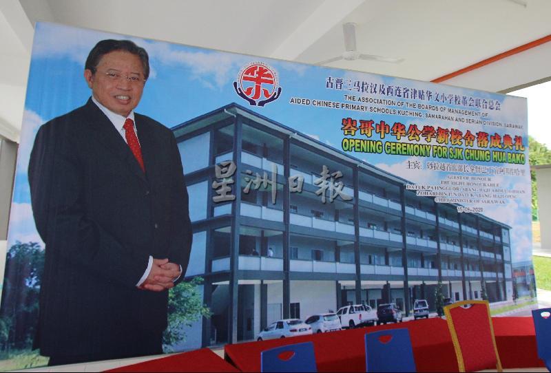 砂首长阿邦佐哈里将于今日（星期二）主持峇哥中公新校舍落成礼。