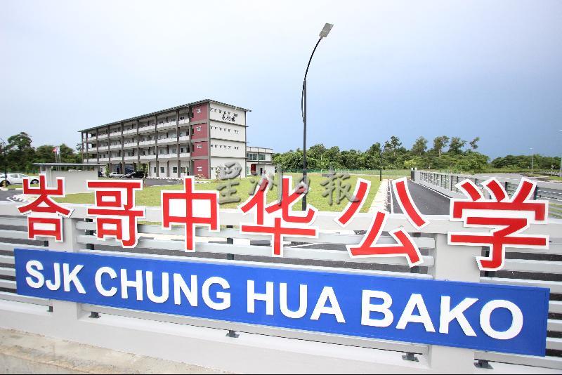 在爱护华教人士坚决相挺及无私奉献下，峇哥中公终于完成迁校大业，延续华教薪火，教育树人的使命。