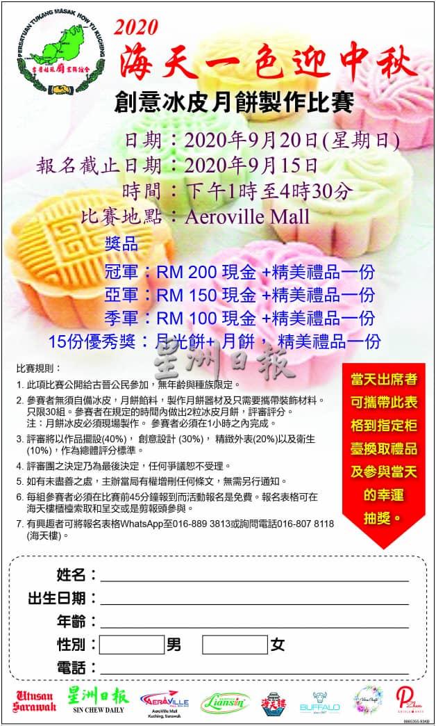 月饼制作赛烹饪示范 920海天一色迎中秋 地方 砂拉越 星洲活动 星洲网sin Chew Daily