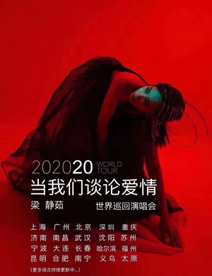 梁静茹全新巡回演唱会《当我们谈论爱情》原订2月14、15日在上海开跑，但遇上冠病疫情肆虐，中国巡演全部被迫延期。