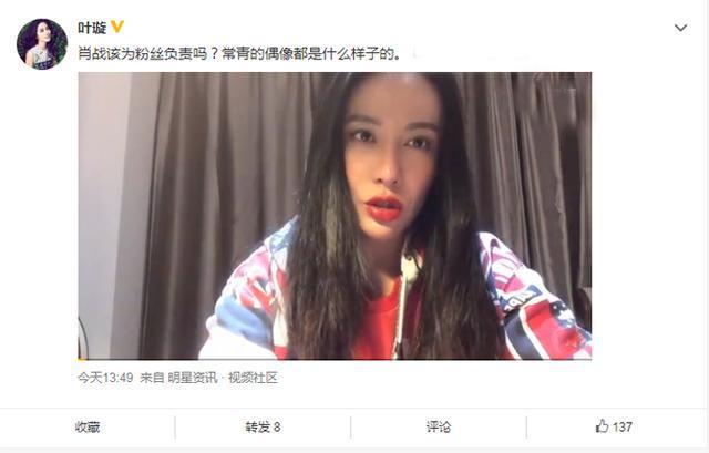 叶璇20日发布视频并配文：“肖战该为粉丝负责吗？常青的偶像都是什么样子的。”或者是这番言论被骂翻，视频底下竟关闭评论功能。