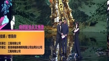王柏杰亲口宣布“旧爱”柯佳嬿得奖，并迎接她上台。