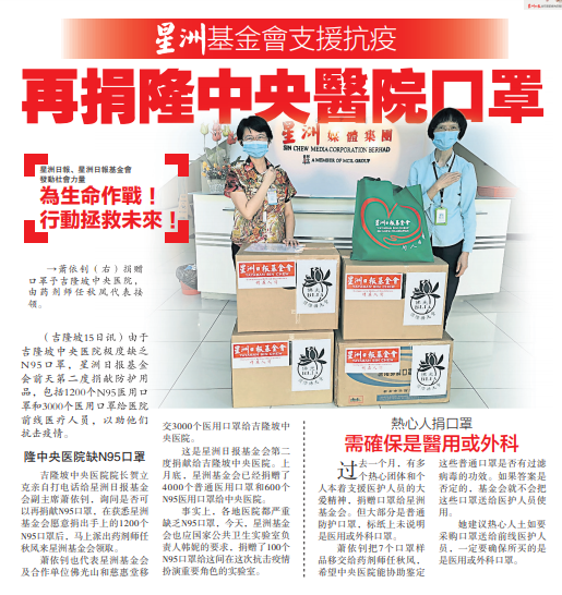 星洲日报，星洲日报基金会以及马来西亚佛光山联手展开抗疫送暖行动，为前线医护人员送口罩。