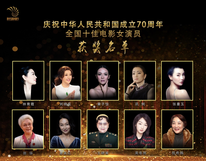 张曼玉、巩俐、林青霞、刘晓庆、章子怡等一代女神皆入选十佳电影女演员。
