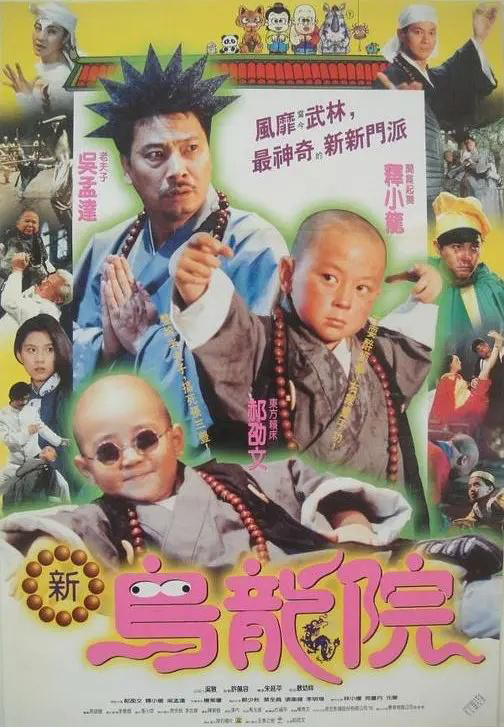 释小龙与吴孟达在1994年的《笑林小子2：新乌龙院》结缘。