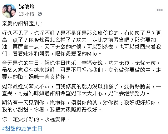 沈依玲在貼文中向亡女彙報近況，指雖然大家沒有越來越好，可她卻囑咐小甜甜不要擔心掛念，“專心做你要做的事，走要走的路，媽咪一直支持你。”