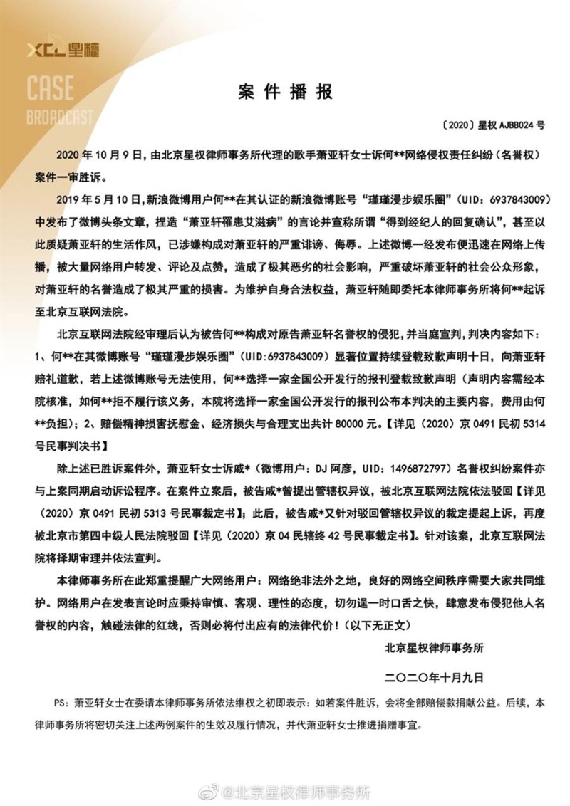 萧亚轩透过公司发出声明，透露控告恶意造谣抹黑的网民获得胜诉。