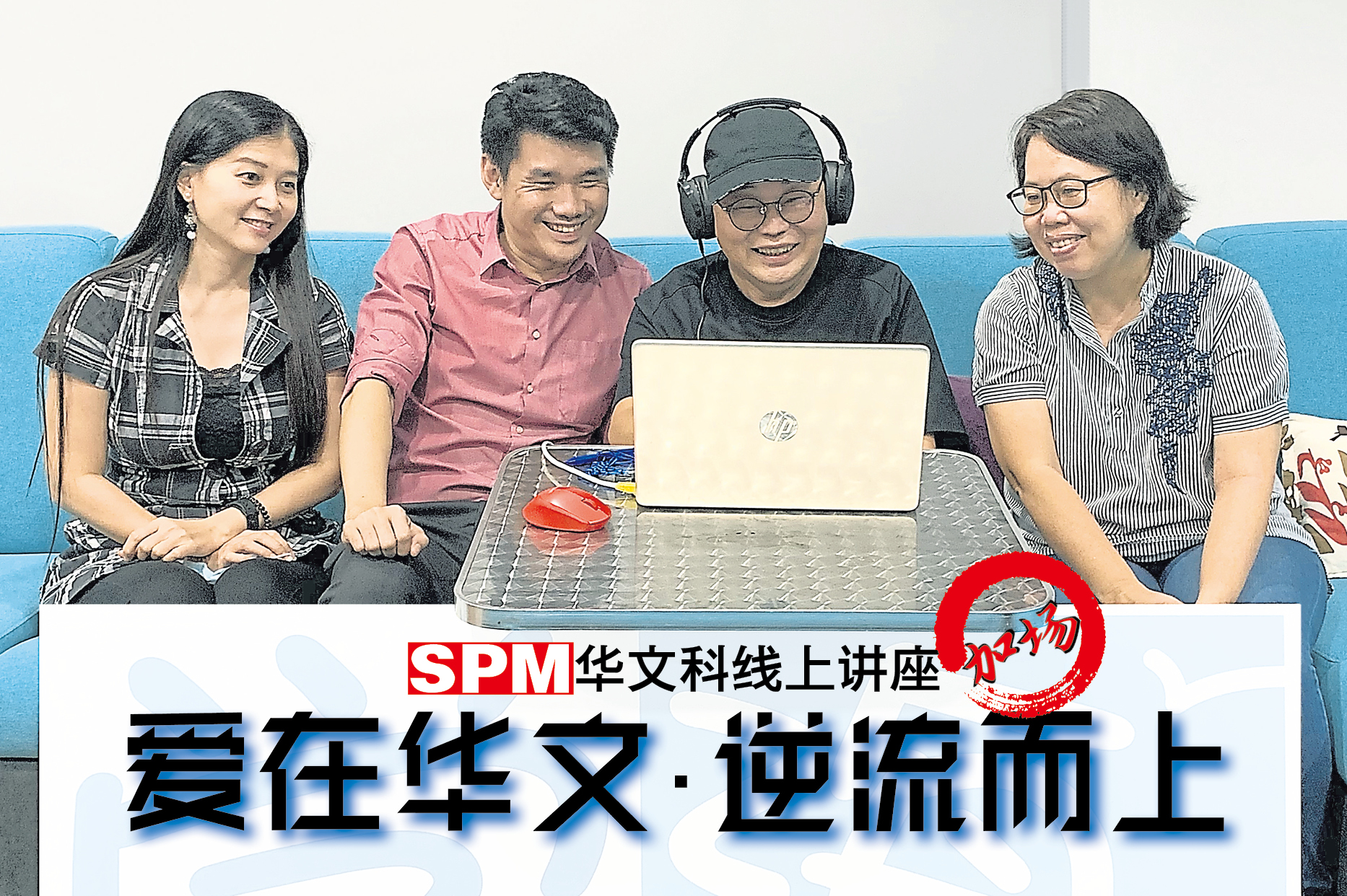 SPM华文科讲座的主讲老师及主持人。左起李淑君、陈晓伟、杨靖耀及张宝云。