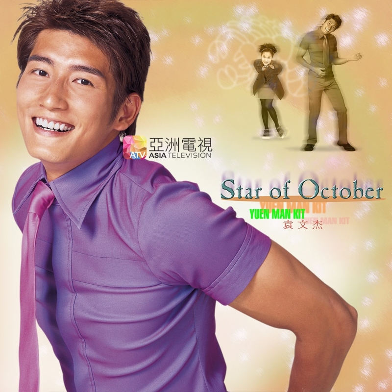 亚视10月星：袁文杰，如今在无线拍摄多部剧集的他和现在变化不大。