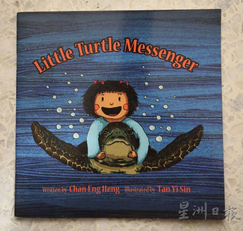 陈定兴推出的童书《海龟小使者》。