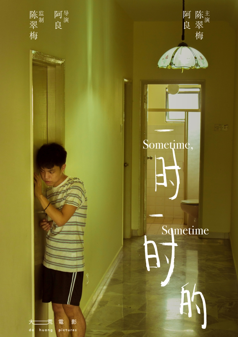 大马青年导演叶瑞良的首部剧情长片《一时一时的》入选2020金马国际影展“华语透视界”单元。