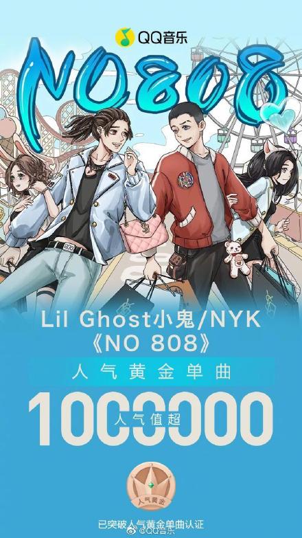 《NO 888》16日推出，累计人气已突破100万，获得QQ音乐人气黄金单曲认证。