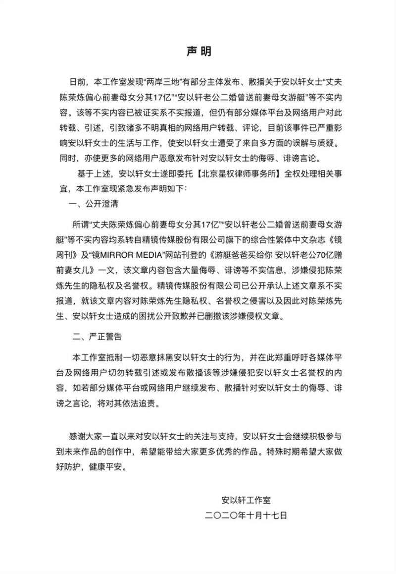 安以轩工作室17日发声明，表示老公陈荣炼送前妻母女70亿台币的报道，已被证实是不实报道，盼外界勿再转播。