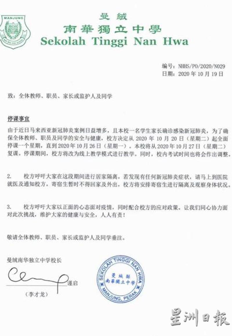南华独中在接获通知，指有一名学生家长确诊冠病后，已发出停课的通告。


