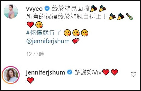杨秀惠在IG上载相片表示“终于能见面啦！所有的祝福终于能亲自送上！”Jennifer岑杏贤也第一时间留言说谢谢。
