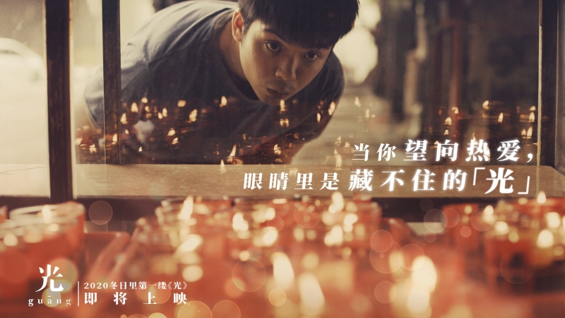 《光》曾在《第30届大马电影节》抱走4奖，并让庄仲维获得最具潜质男演员奖。