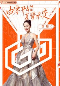 叶璇接下综艺节目《奋斗吧主播》，与蔡少芬、陈法蓉等25位女艺人争做推销主播盟主之位。