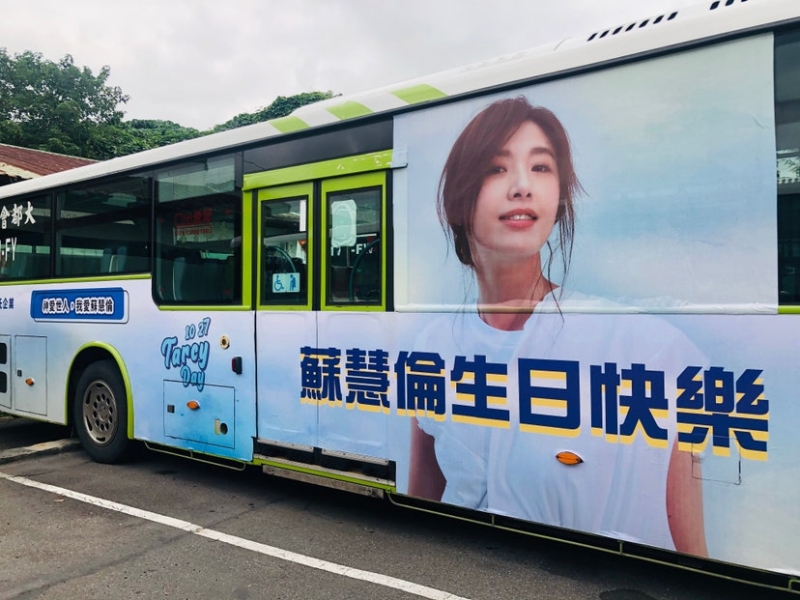 苏慧伦歌迷包下巴士广告为她庆生。