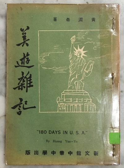 黄润岳赠予老师父之《美游杂记》。