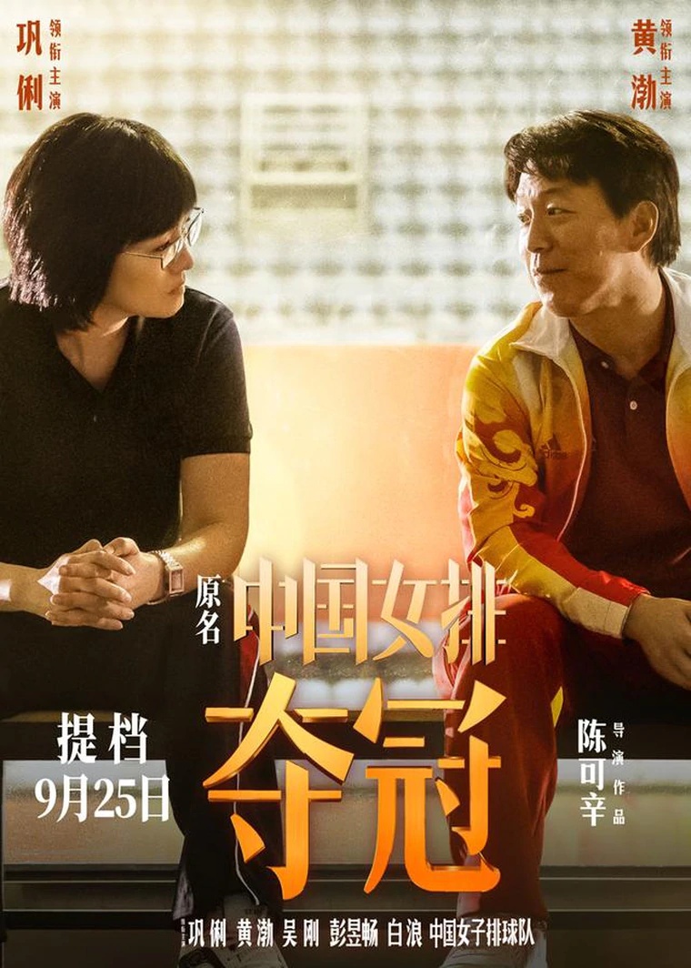 巩俐和黄渤主演的《夺冠》于中国国庆档上映，截至目前为止，票房破8.1亿人民币（约5亿令吉）。